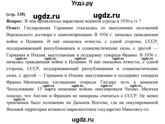 ГДЗ (Решебник) по истории 10 класс Волобуев О.В. / страница номер / 138