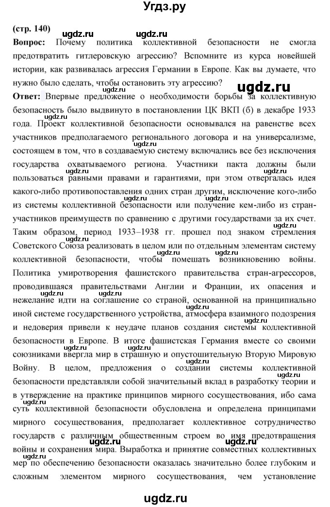 ГДЗ (Решебник) по истории 10 класс Волобуев О.В. / страница номер / 140