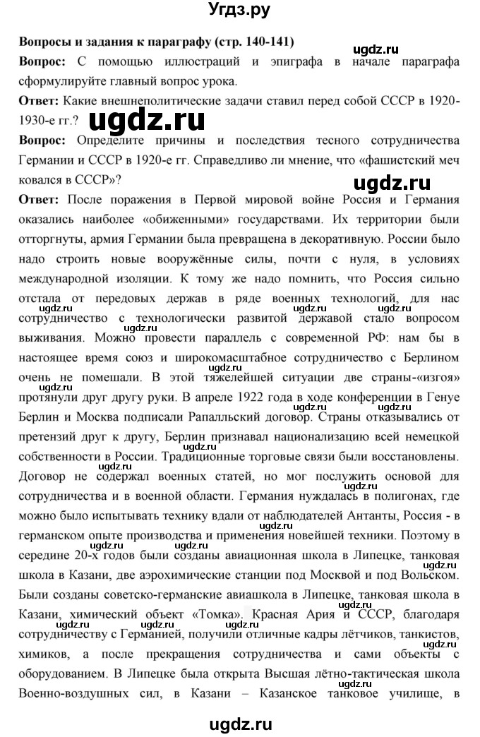 ГДЗ (Решебник) по истории 10 класс Волобуев О.В. / страница номер / 140(продолжение 4)
