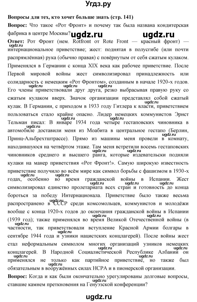 ГДЗ (Решебник) по истории 10 класс Волобуев О.В. / страница номер / 141