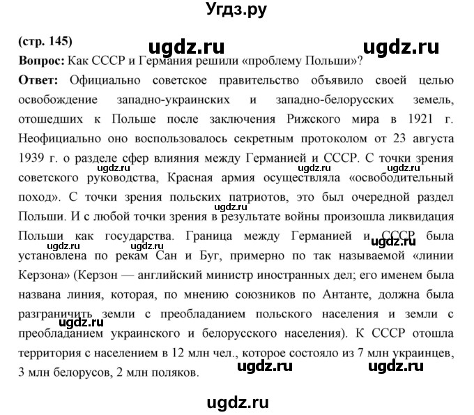 ГДЗ (Решебник) по истории 10 класс Волобуев О.В. / страница номер / 145