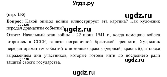 ГДЗ (Решебник) по истории 10 класс Волобуев О.В. / страница номер / 155