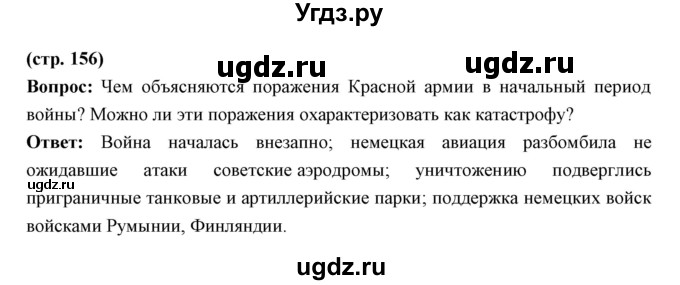 ГДЗ (Решебник) по истории 10 класс Волобуев О.В. / страница номер / 156