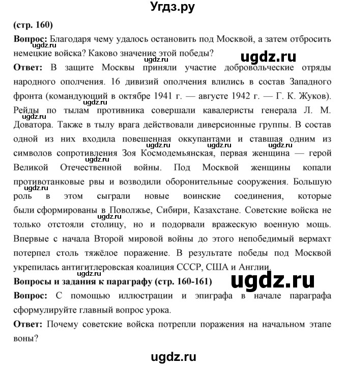ГДЗ (Решебник) по истории 10 класс Волобуев О.В. / страница номер / 160