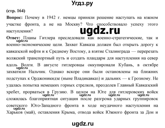 ГДЗ (Решебник) по истории 10 класс Волобуев О.В. / страница номер / 164