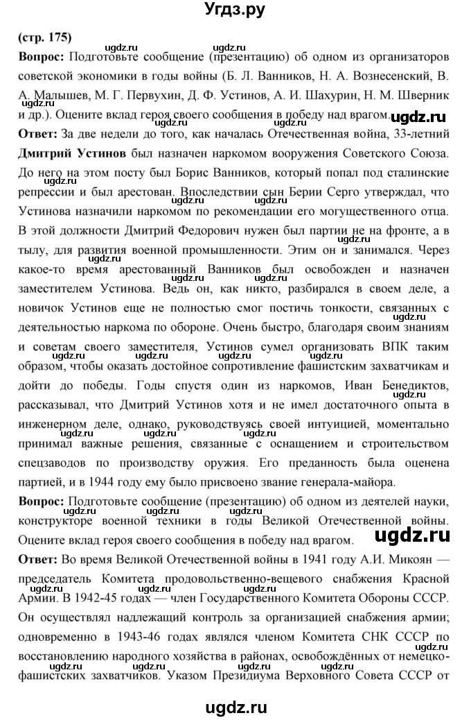 ГДЗ (Решебник) по истории 10 класс Волобуев О.В. / страница номер / 175