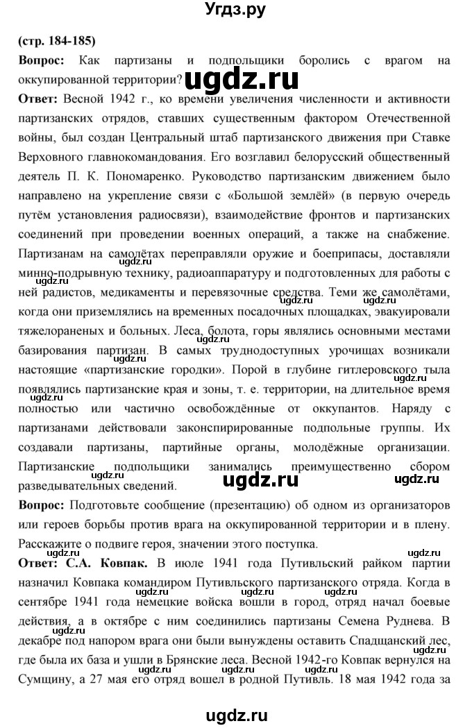 ГДЗ (Решебник) по истории 10 класс Волобуев О.В. / страница номер / 184