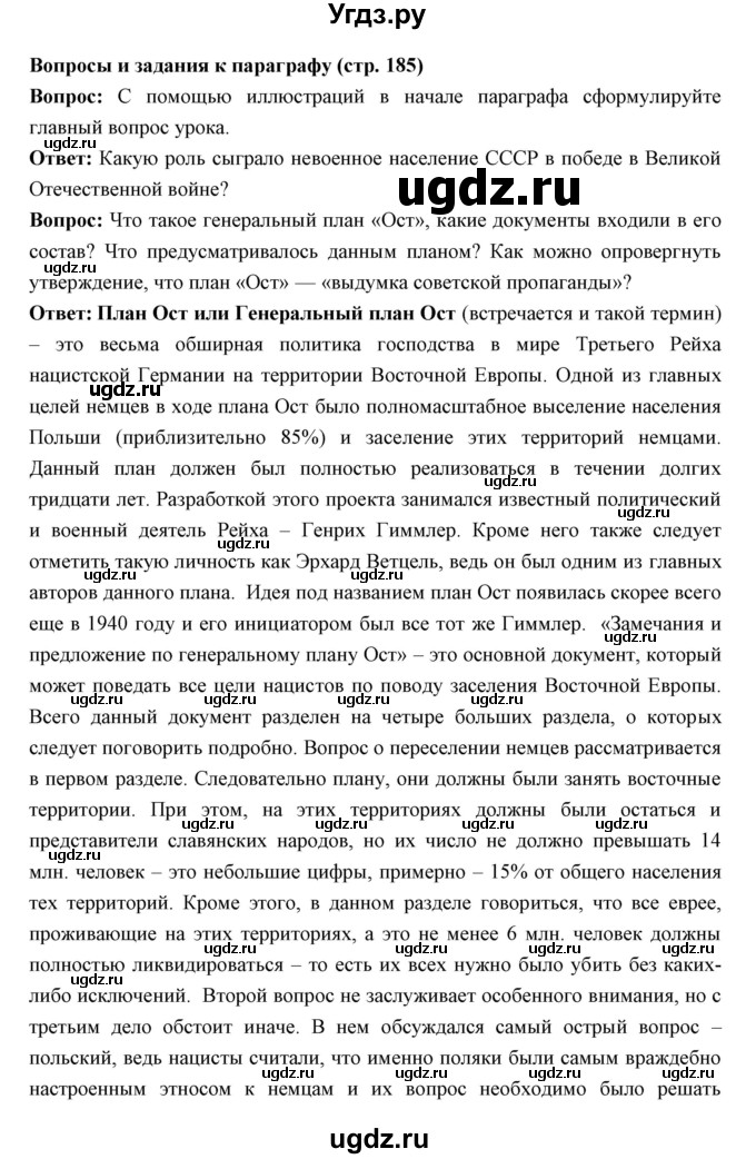 ГДЗ (Решебник) по истории 10 класс Волобуев О.В. / страница номер / 185
