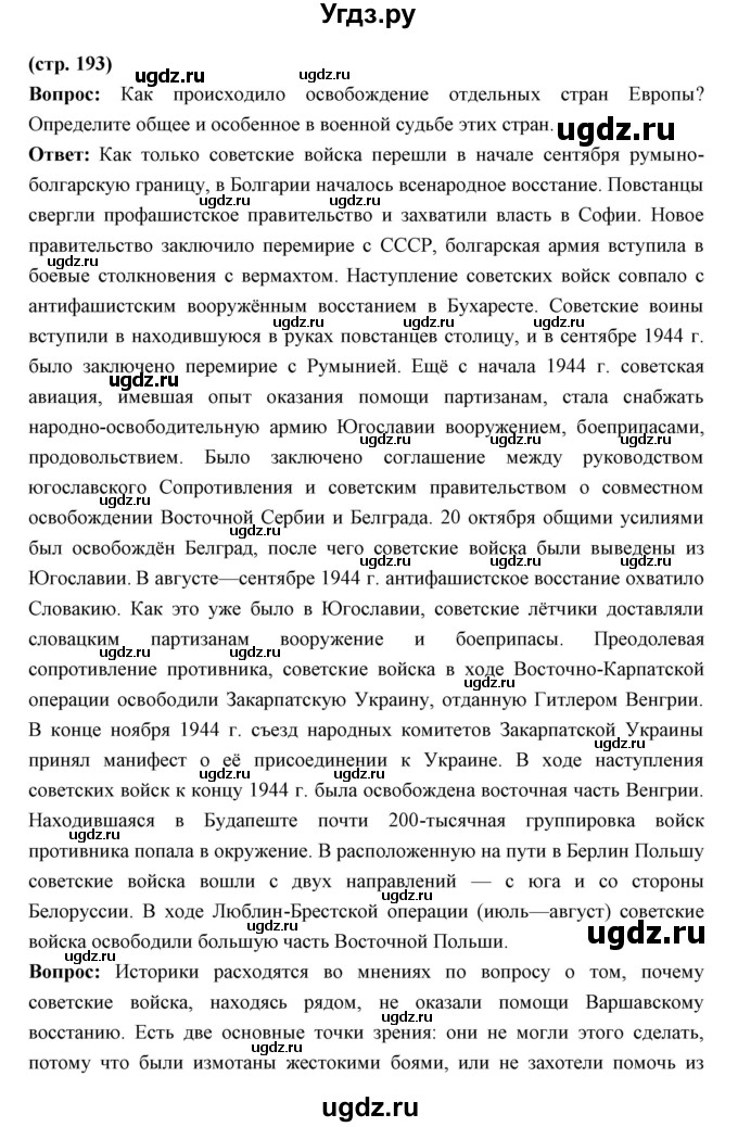 ГДЗ (Решебник) по истории 10 класс Волобуев О.В. / страница номер / 193
