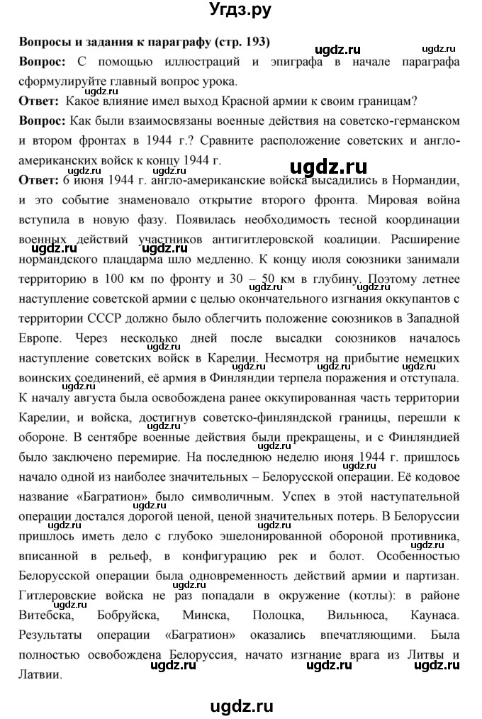 ГДЗ (Решебник) по истории 10 класс Волобуев О.В. / страница номер / 193(продолжение 4)