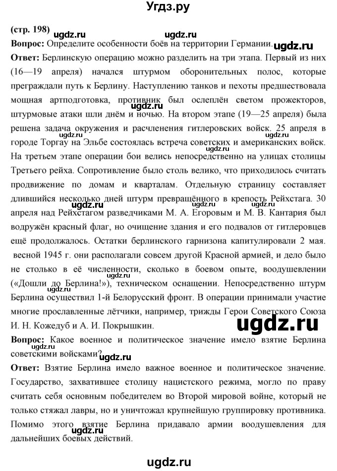 ГДЗ (Решебник) по истории 10 класс Волобуев О.В. / страница номер / 198