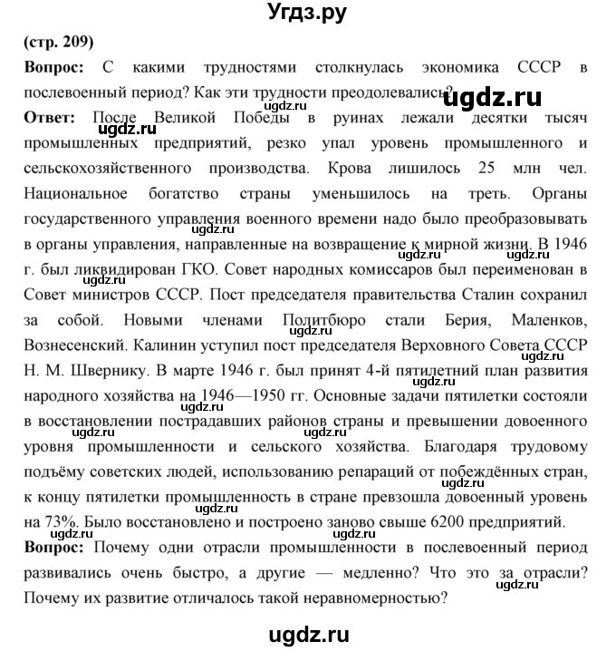 ГДЗ (Решебник) по истории 10 класс Волобуев О.В. / страница номер / 209
