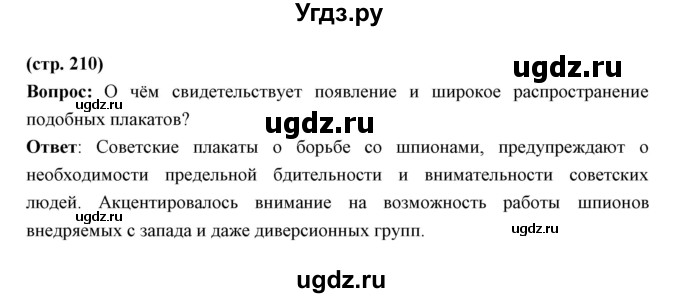 ГДЗ (Решебник) по истории 10 класс Волобуев О.В. / страница номер / 210