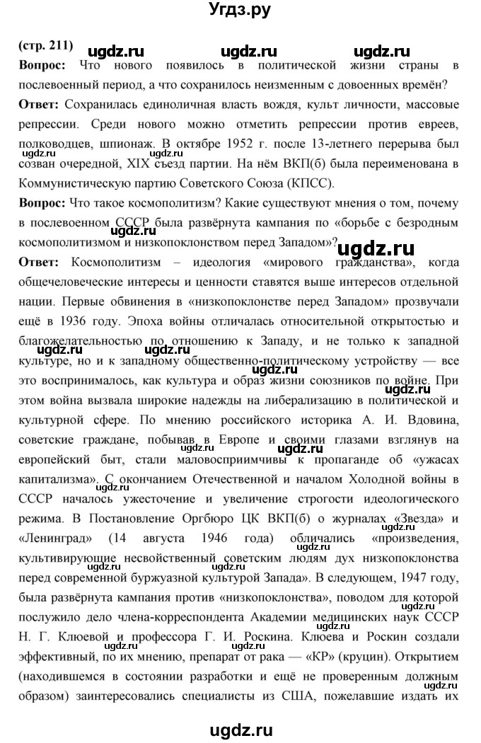 ГДЗ (Решебник) по истории 10 класс Волобуев О.В. / страница номер / 211