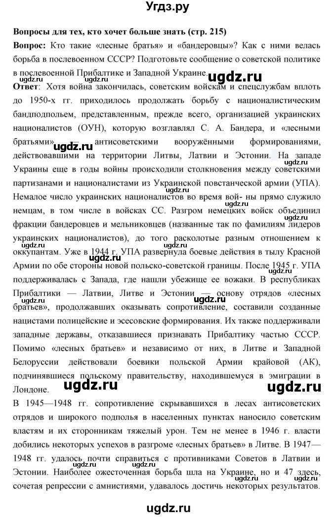 ГДЗ (Решебник) по истории 10 класс Волобуев О.В. / страница номер / 215