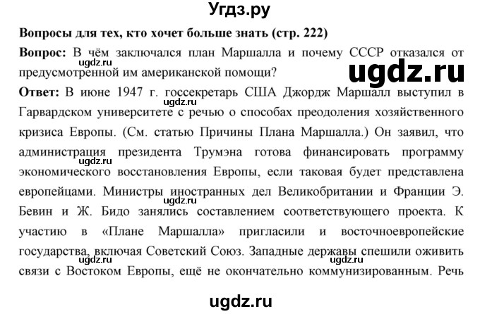 ГДЗ (Решебник) по истории 10 класс Волобуев О.В. / страница номер / 222