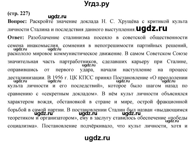 ГДЗ (Решебник) по истории 10 класс Волобуев О.В. / страница номер / 227
