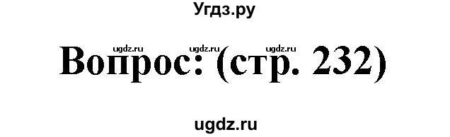 ГДЗ (Решебник) по истории 10 класс Волобуев О.В. / страница номер / 232