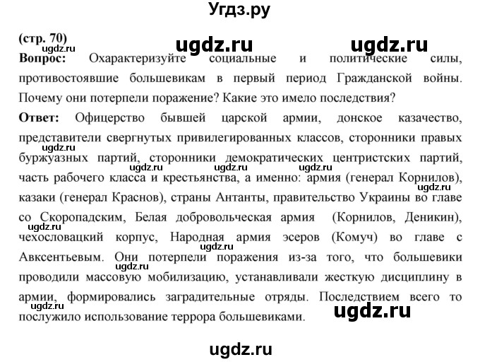 ГДЗ (Решебник) по истории 10 класс Волобуев О.В. / страница номер / 70