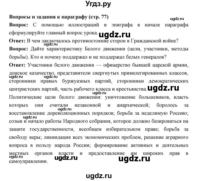 ГДЗ (Решебник) по истории 10 класс Волобуев О.В. / страница номер / 77(продолжение 2)