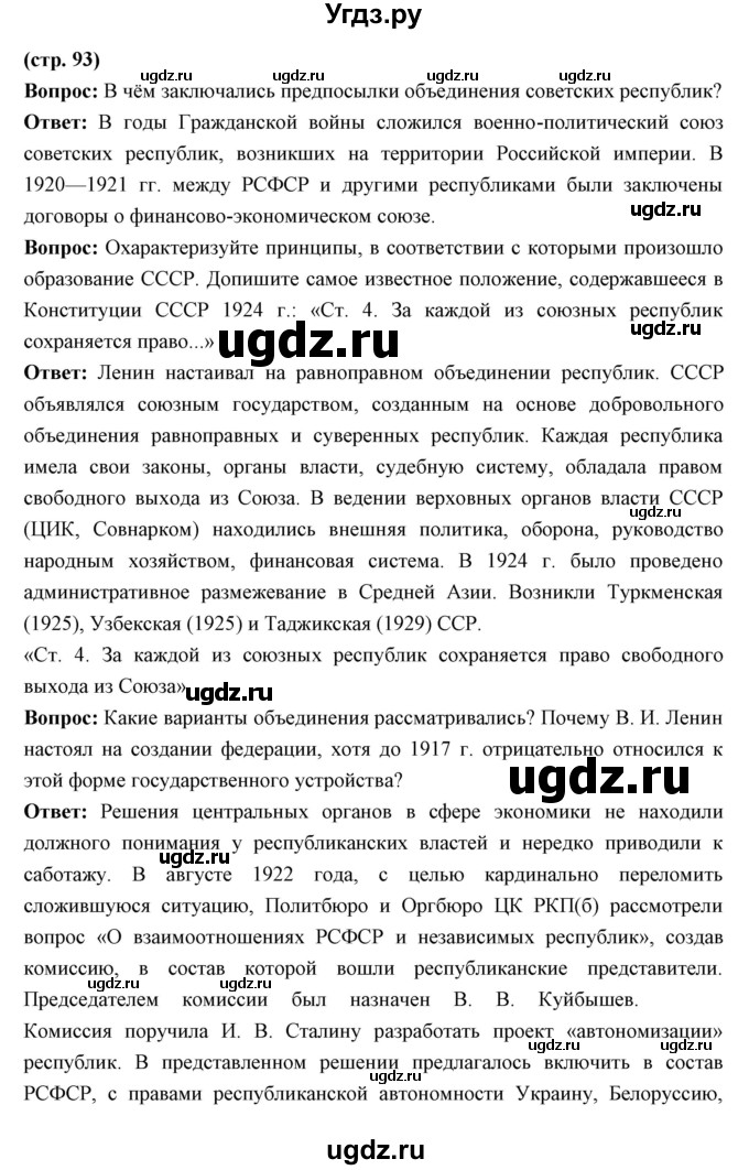 ГДЗ (Решебник) по истории 10 класс Волобуев О.В. / страница номер / 93