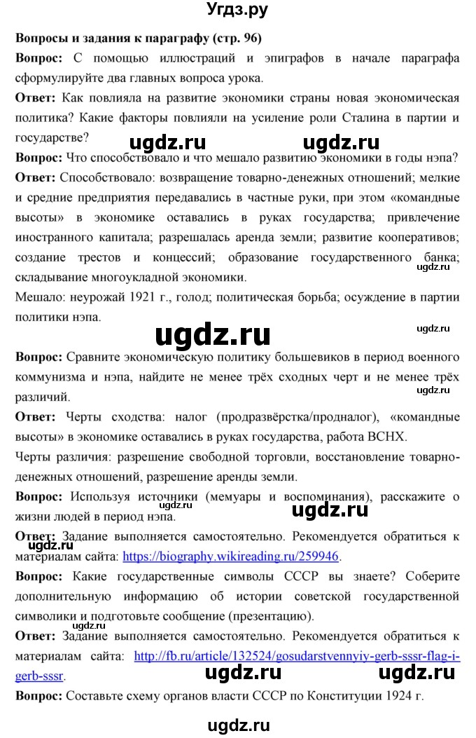 ГДЗ (Решебник) по истории 10 класс Волобуев О.В. / страница номер / 96(продолжение 2)