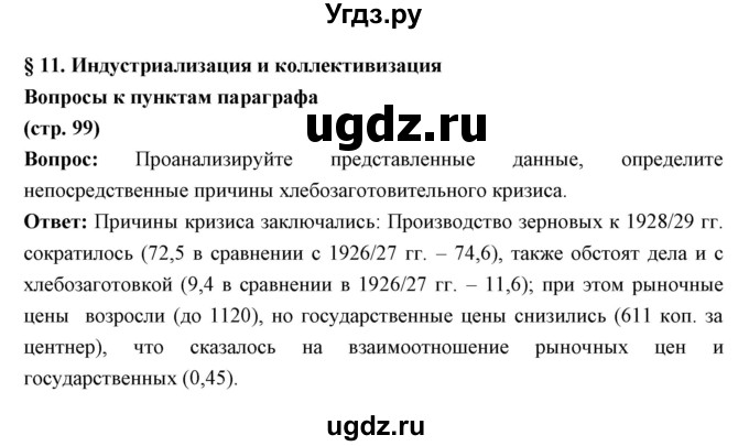 ГДЗ (Решебник) по истории 10 класс Волобуев О.В. / страница номер / 99