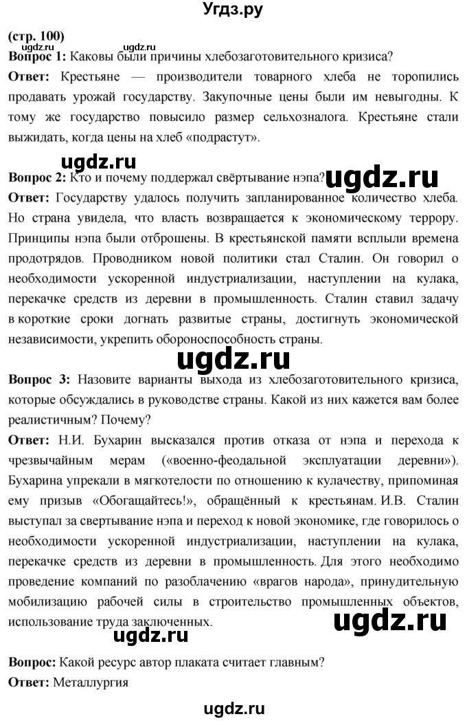ГДЗ (Решебник) по истории 10 класс Волобуев О.В. / страница / 100