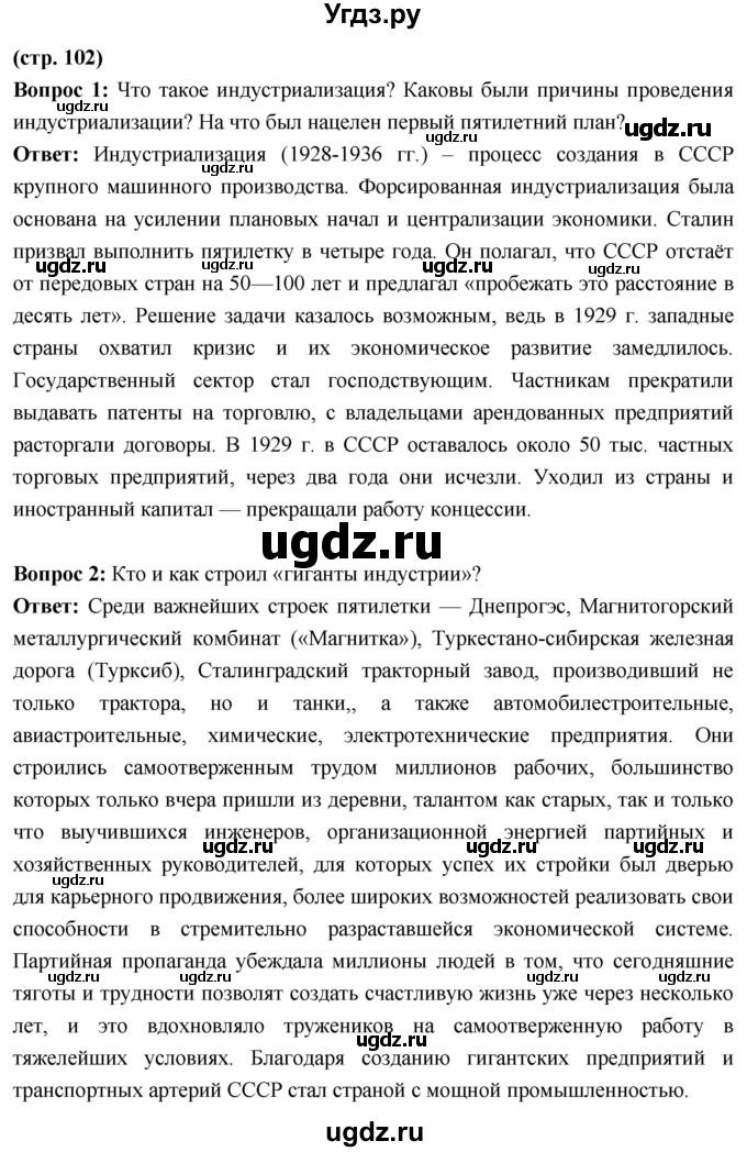 ГДЗ (Решебник) по истории 10 класс Волобуев О.В. / страница / 102