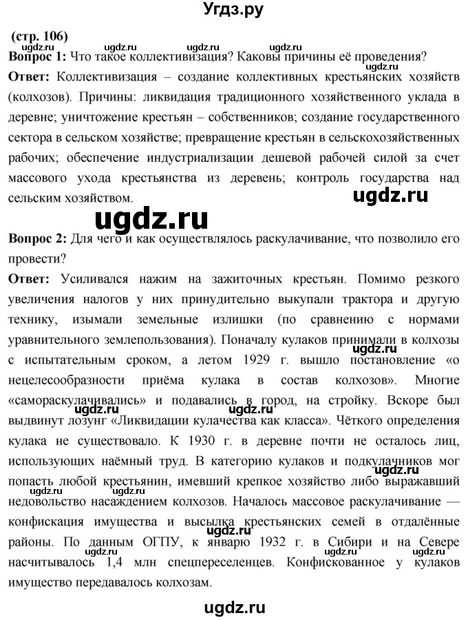 ГДЗ (Решебник) по истории 10 класс Волобуев О.В. / страница / 106