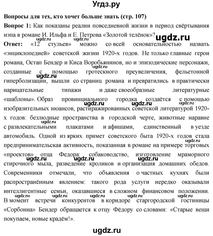 ГДЗ (Решебник) по истории 10 класс Волобуев О.В. / страница / 107