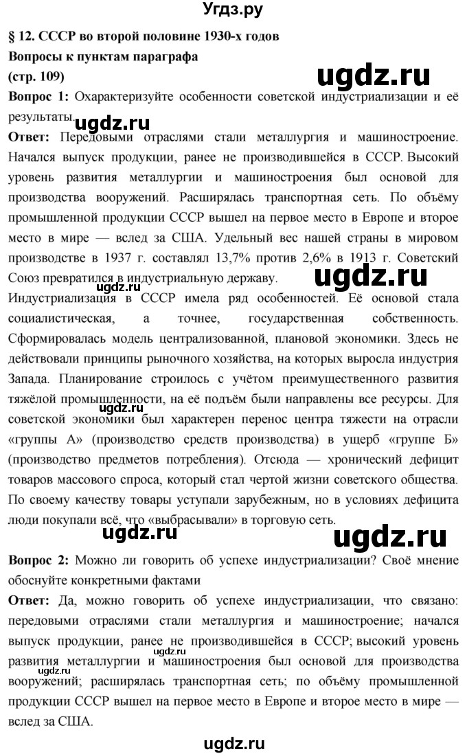 ГДЗ (Решебник) по истории 10 класс Волобуев О.В. / страница / 109