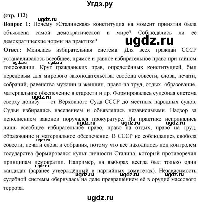 ГДЗ (Решебник) по истории 10 класс Волобуев О.В. / страница / 112
