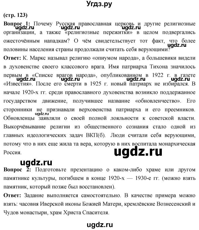 ГДЗ (Решебник) по истории 10 класс Волобуев О.В. / страница / 123