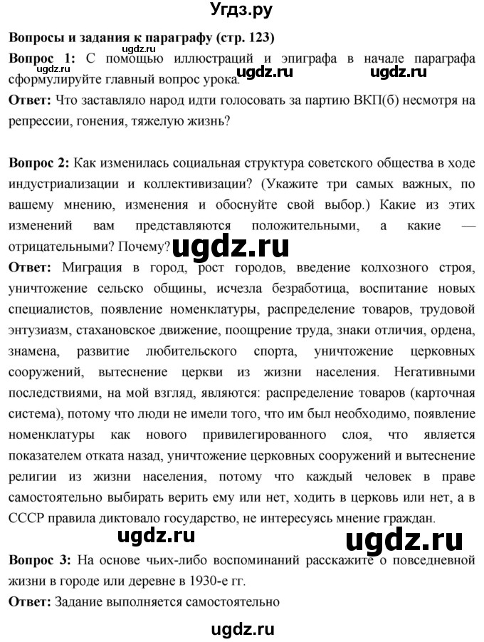 ГДЗ (Решебник) по истории 10 класс Волобуев О.В. / страница / 123(продолжение 2)