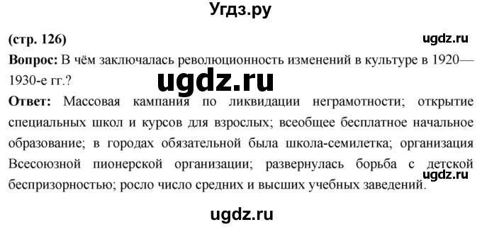 ГДЗ (Решебник) по истории 10 класс Волобуев О.В. / страница / 126
