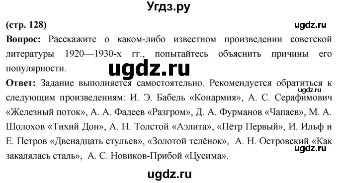 ГДЗ (Решебник) по истории 10 класс Волобуев О.В. / страница / 128