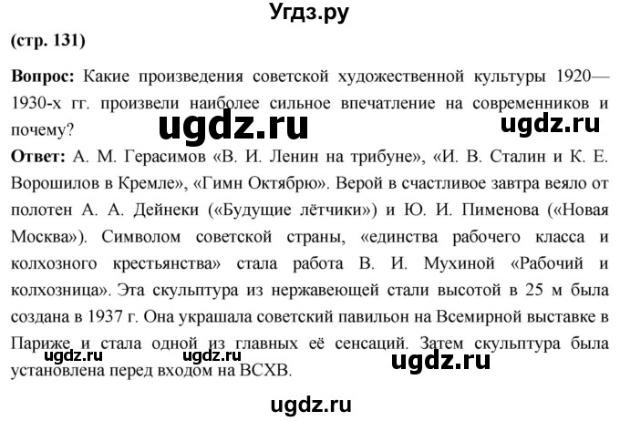 ГДЗ (Решебник) по истории 10 класс Волобуев О.В. / страница / 131