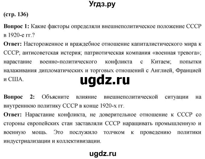 ГДЗ (Решебник) по истории 10 класс Волобуев О.В. / страница / 136