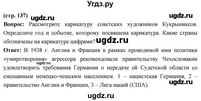 ГДЗ (Решебник) по истории 10 класс Волобуев О.В. / страница / 137