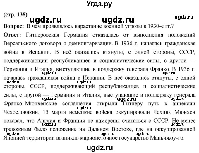 ГДЗ (Решебник) по истории 10 класс Волобуев О.В. / страница / 138