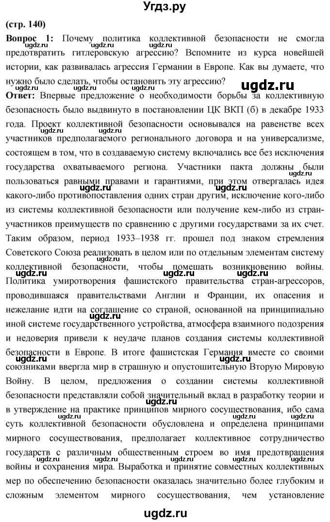 ГДЗ (Решебник) по истории 10 класс Волобуев О.В. / страница / 140