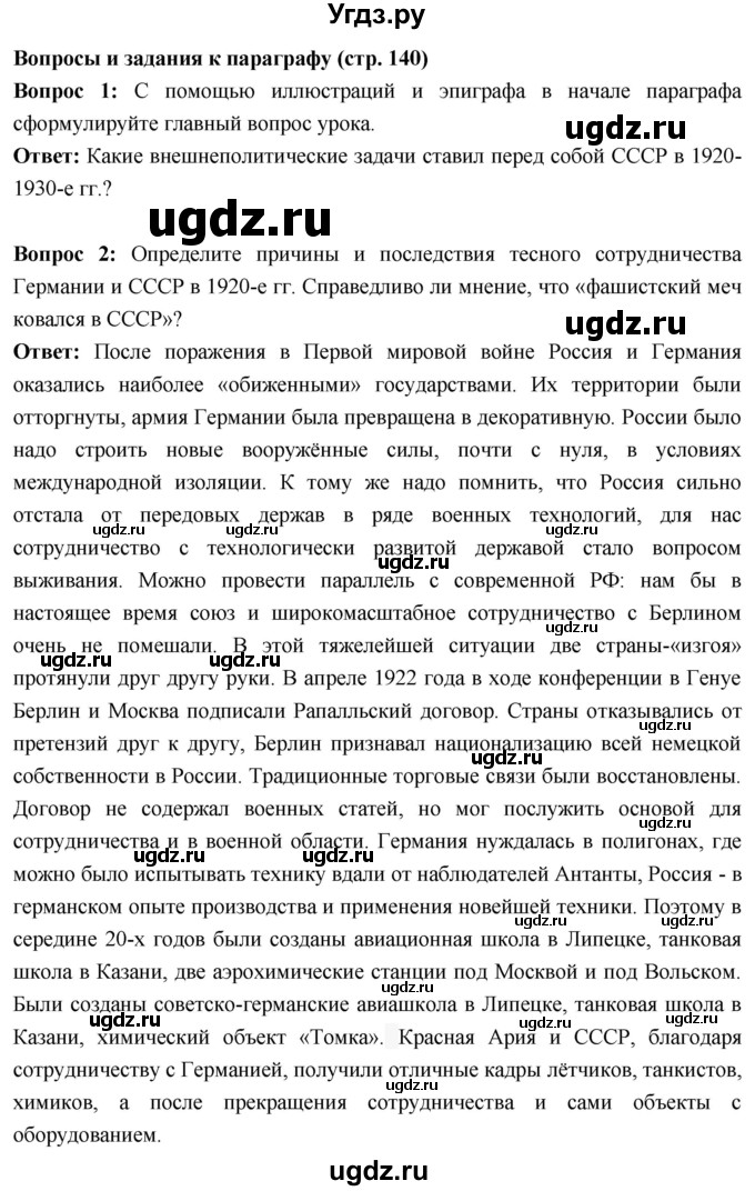 ГДЗ (Решебник) по истории 10 класс Волобуев О.В. / страница / 140(продолжение 5)