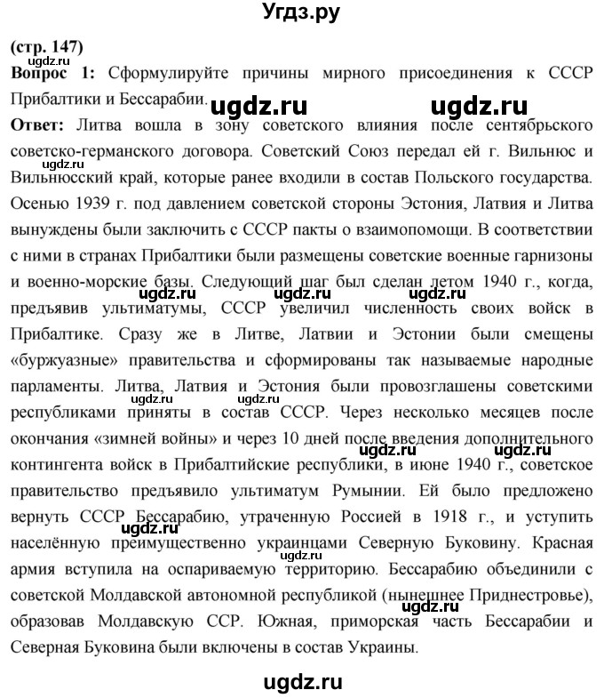 ГДЗ (Решебник) по истории 10 класс Волобуев О.В. / страница / 147
