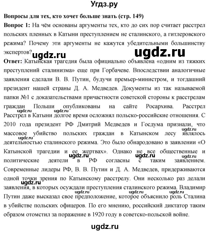 ГДЗ (Решебник) по истории 10 класс Волобуев О.В. / страница / 149(продолжение 2)