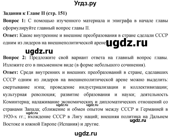ГДЗ (Решебник) по истории 10 класс Волобуев О.В. / страница / 151