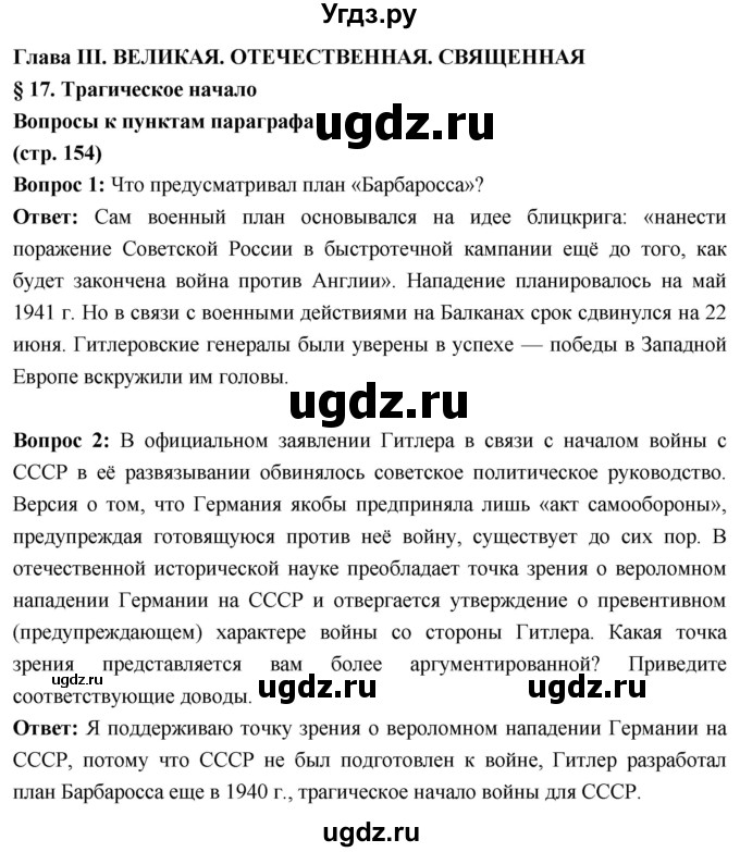 ГДЗ (Решебник) по истории 10 класс Волобуев О.В. / страница / 154