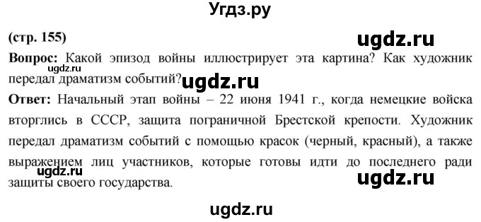 ГДЗ (Решебник) по истории 10 класс Волобуев О.В. / страница / 155