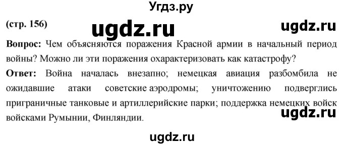 ГДЗ (Решебник) по истории 10 класс Волобуев О.В. / страница / 156