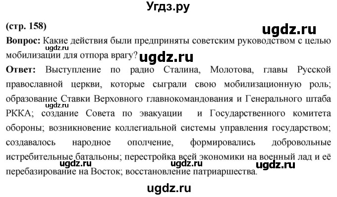 ГДЗ (Решебник) по истории 10 класс Волобуев О.В. / страница / 158